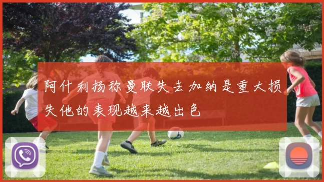 阿什利扬称曼联失去加纳是重大损失他的表现越来越出色