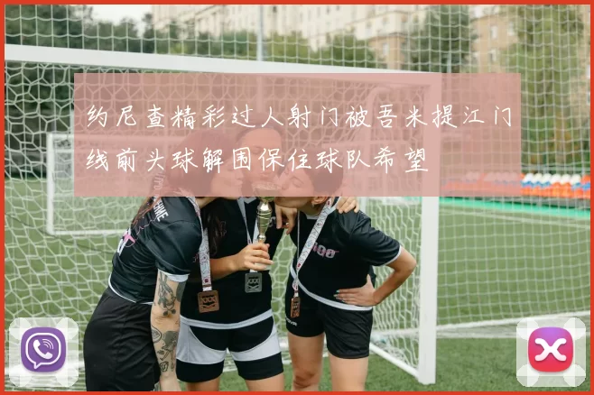约尼查精彩过人射门被吾米提江门线前头球解围保住球队希望